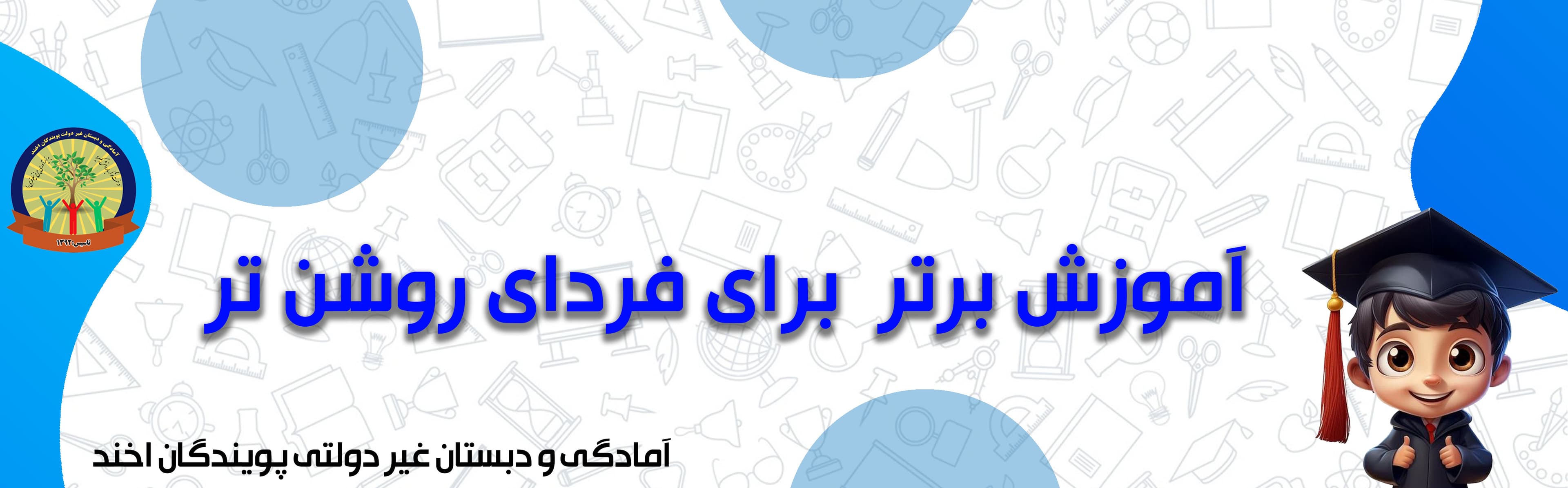 آمادگی و دبستان غیر دولتی پویندگان اخند