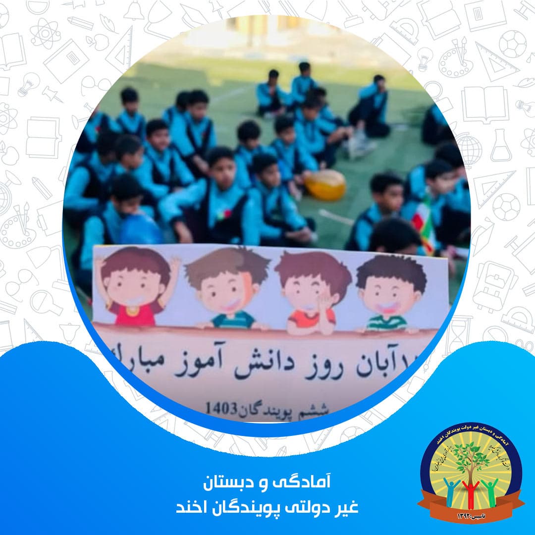 آمادگی و دبستان غیر دولتی پویندگان اخند