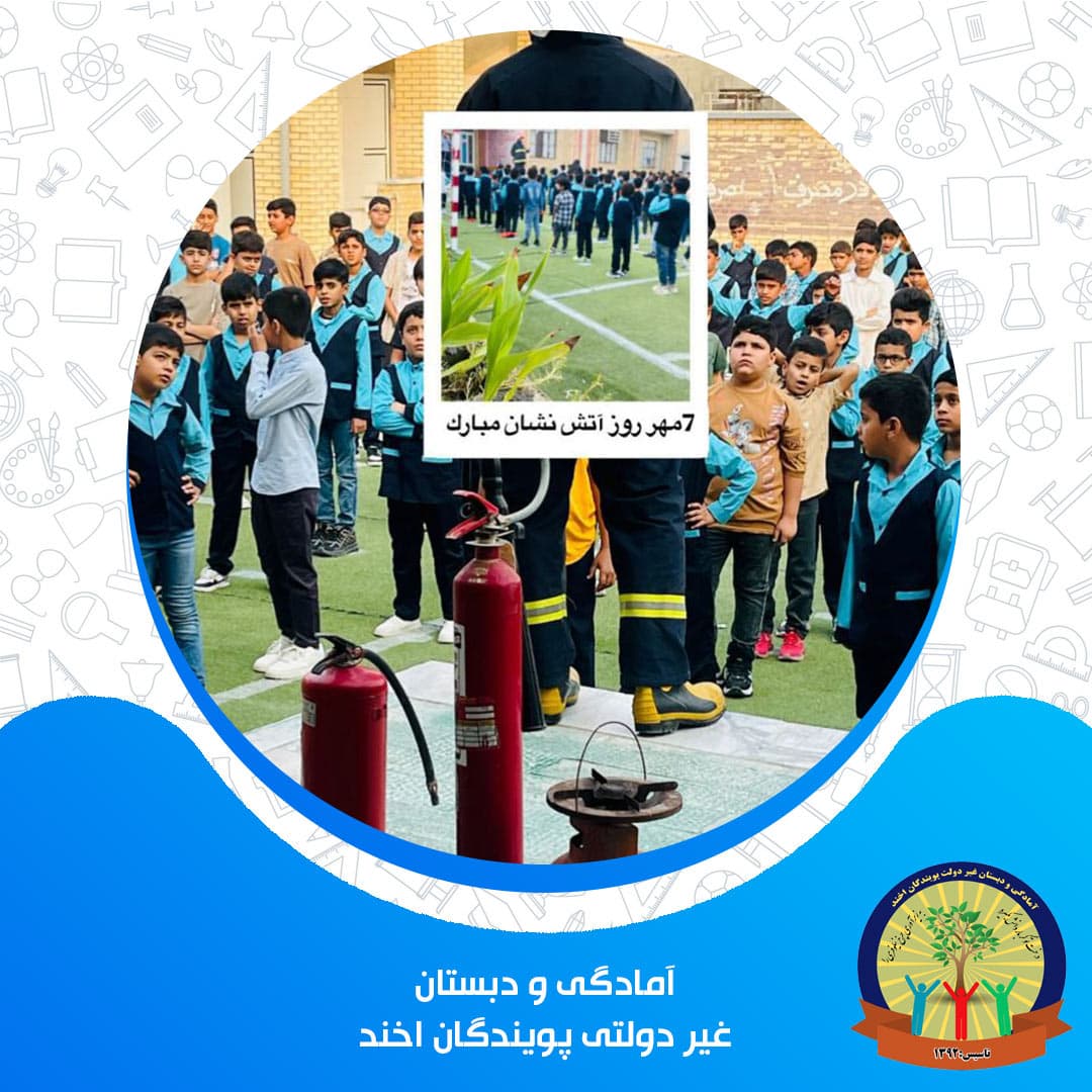 آمادگی و دبستان غیر دولتی پویندگان اخند