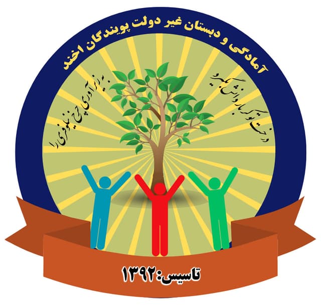 آمادگی و دبستان غیر دولتی پویندگان اخند