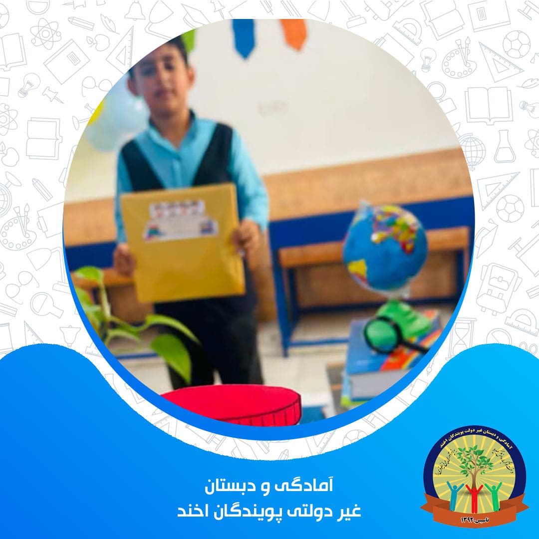 آمادگی و دبستان غیر دولتی پویندگان اخند