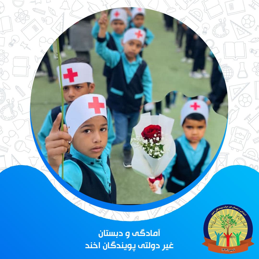 آمادگی و دبستان غیر دولتی پویندگان اخند