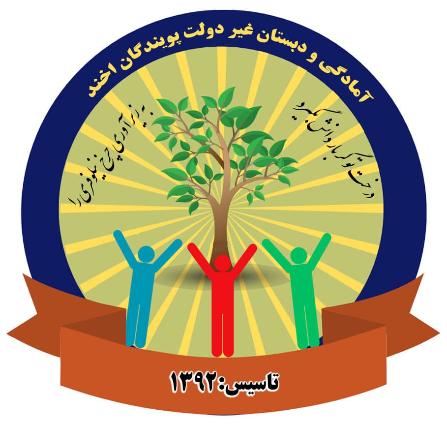 آمادگی و دبستان غیر دولتی پویندگان اخند